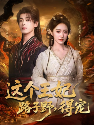 这个王妃路子野，得宠（77集）在哪个平台能看
