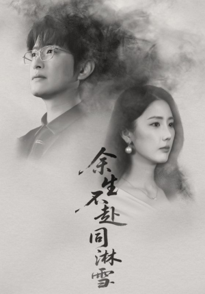 余生不赴同淋雪（70集）免费看短剧