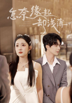 怎奈缘起却浅薄（70集）好看的短剧推荐
