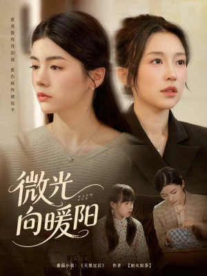 微光向暖阳（60集）短剧抢先看
