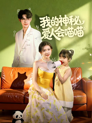 妈咪猫仙爹地上门求娶啦（60集）热门短剧大全