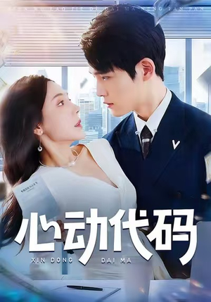 心动代码（60集）古装短剧热播