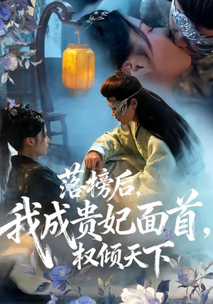 落榜后我成贵妃面首权倾天下（81集）短剧小说在线看