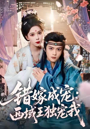 错嫁成宠西域王独宠我（60集）精彩短剧又来了