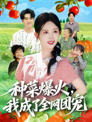 种菜爆火，我成了全网团宠（65集）观看软件