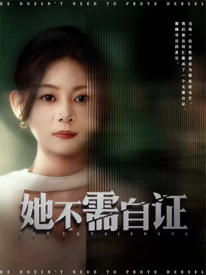 她不需自证（66集）短剧在线更新