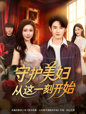 守护美妇从这一刻开始（79集）男频短剧推荐