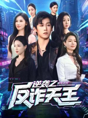 逆袭之反诈天王（71集）好看的短剧分享