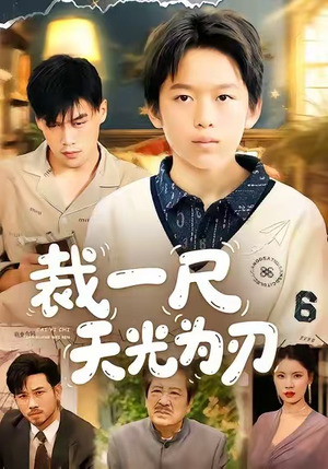 裁一尺天光为刃（70集）看到了大结局