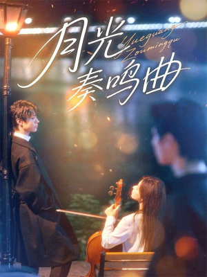 月光奏鸣曲（70集）真的太好看了