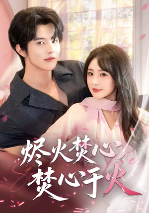 烬火焚心，焚心于火（60集）追短剧太上头了