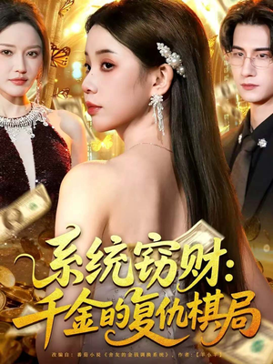 系统窃财：千金的复仇棋局（60集）大结局完美收官