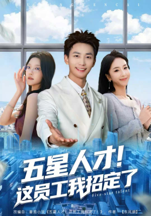 五星人才！这员工我招定了（80集）排行榜前十短剧