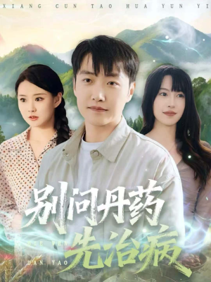 别问丹药先治病（67集）全集一次看完