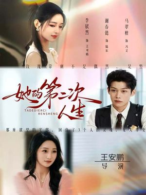 她的第二次人生（80集）爆火短剧抢先看