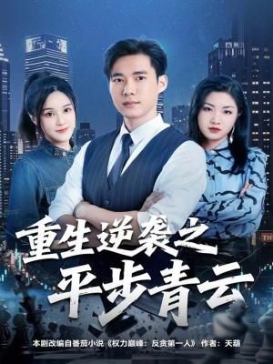 重生逆袭之平步青云（86集）超好看短剧推荐