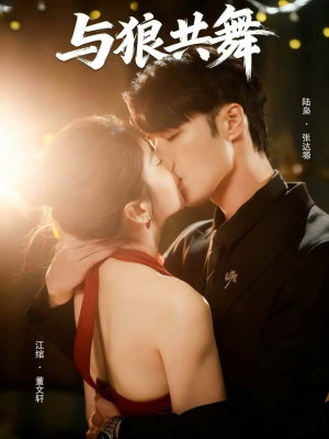 与狼共舞（60集）免费短剧大全