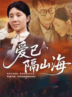 爱已隔山海（60集）短剧全集完整