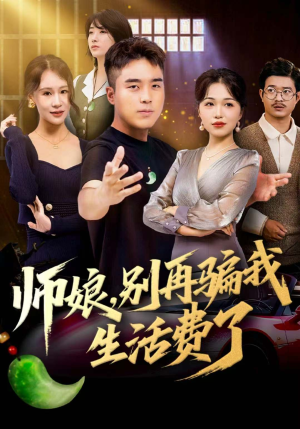 师娘，别再骗我生活费了（80集）真的好看吗