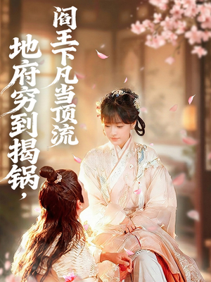 地府穷到揭锅，阎王下凡当顶流（80集）热门短剧推荐。