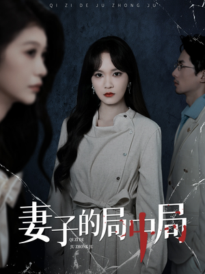 妻子的局中局（36集）热门火爆短剧