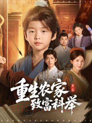 重生农家致富科举（81集）独家内容免费看