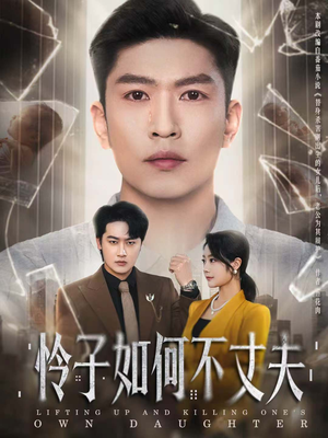 怜子如何不丈夫（60集）免费全集短剧