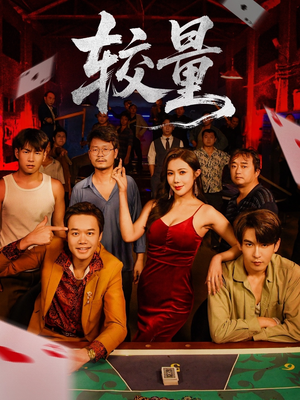 较量（70集）短剧有好货推荐