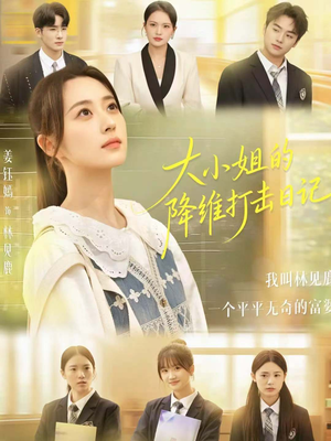 大小姐的降维打击日记（80集）百度在线观看