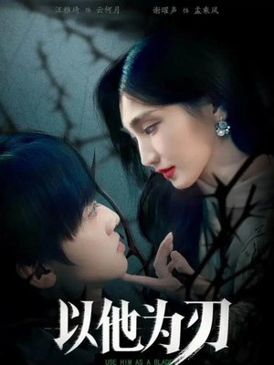 以他为刃（60集）短剧追到爽