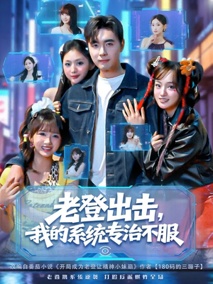 老登出击我的系统专治不服（64集）好看的短剧推荐