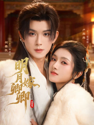 明月嫁卿卿（82集）流畅播放免费看