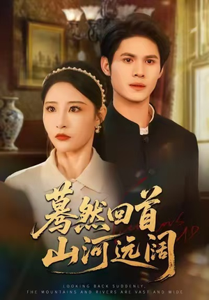 蓦然回首山河远阔（66集）热播短剧追不停