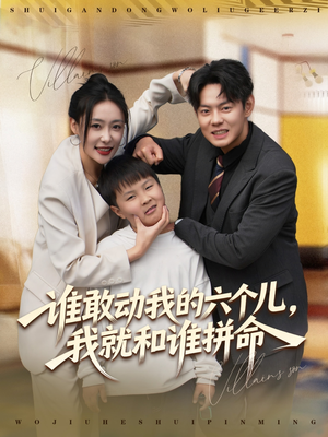 谁敢动我的六个儿，我就和谁拼命（80集）在哪看