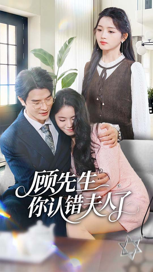 顾先生你认错夫人了（50集）今日短剧分享