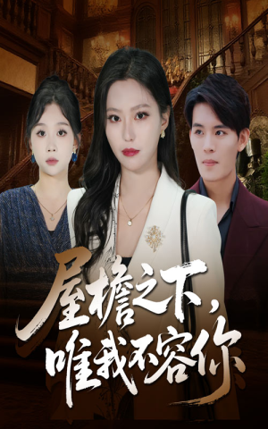 屋檐之下唯我不容你（40集）短剧热播推荐