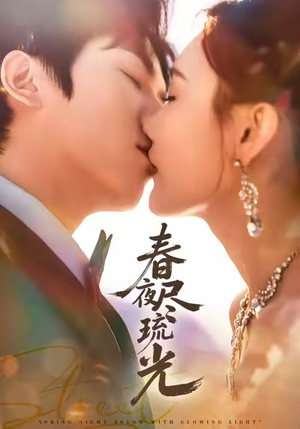 春夜尽琉光（67集）爆火短剧追不停