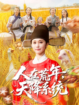 人在荒年天降系统（100集）让你一口气看完