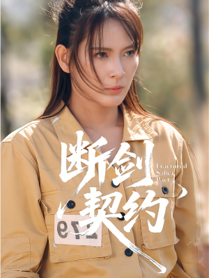 断剑契约（105集）每日短剧追不停