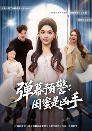 弹幕预警闺蜜是凶手（60集）我全都看完了