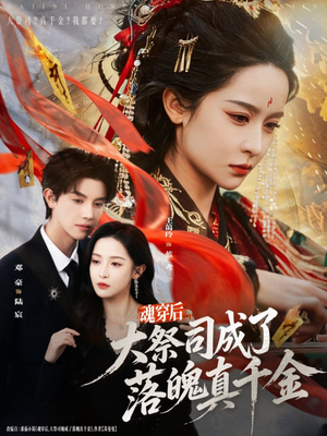 魂穿后，大祭司成了落魄真千金（80集）精彩的短剧