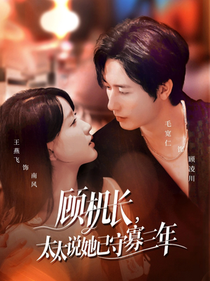 顾机长，太太说她已守寡三年（80集）在哪个app能看