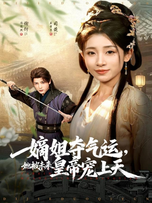 嫡姐夺气运，她被未来皇帝宠上天（77集）演员表