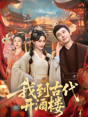 我到古代开酒楼（86集）我全都看完了