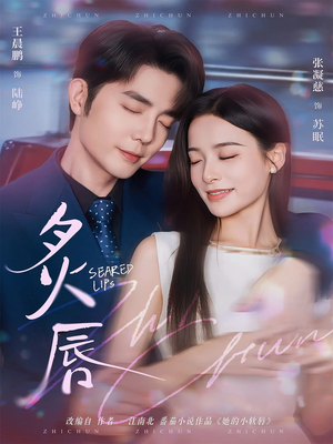 炙唇（68集）超好看古装短剧