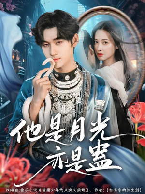 他是月光亦是蛊（60集）女频短剧推荐