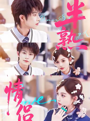 半熟情侣（85集）短剧在线看