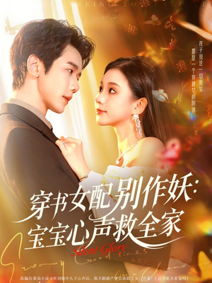 穿书女配别作妖：宝宝心声救全家（60集）热门短剧分享