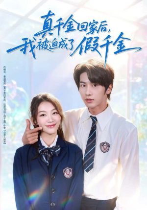 真千金回家后，我被迫成了假千金（60集）正能量短剧分享