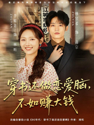 穿书还做恋爱脑，不如赚大钱（80集）热播短剧重燃